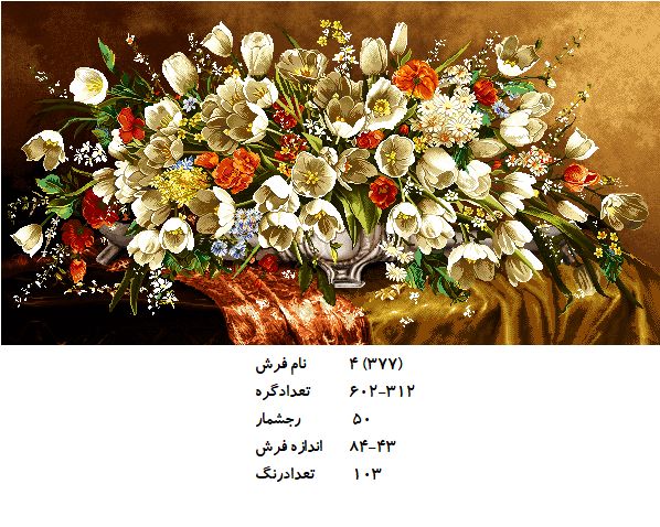 نخ و نقشه تابلو فرش طرح  گل (کد H4-377 )