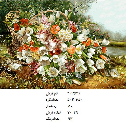 نخ و نقشه تابلو فرش طرح  گل (کد H4-364 )