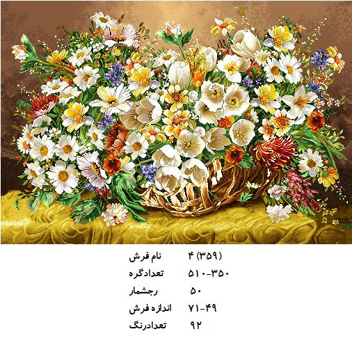 نخ و نقشه تابلو فرش طرح  گل (کد H4-359 )