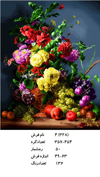 نخ و نقشه تابلو فرش طرح  گل (کد H4-328 )