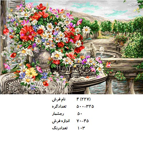 نخ و نقشه تابلو فرش طرح  گل (کد H4-227 )
