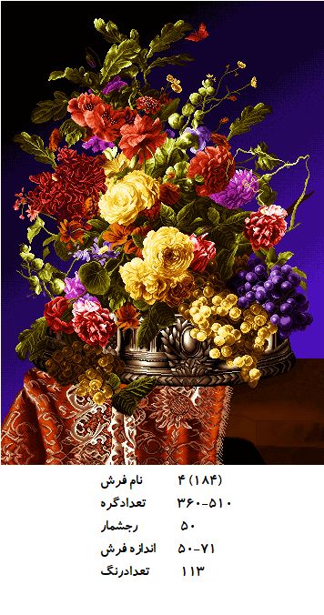 نخ و نقشه تابلو فرش طرح  گل (کد H4-184 )