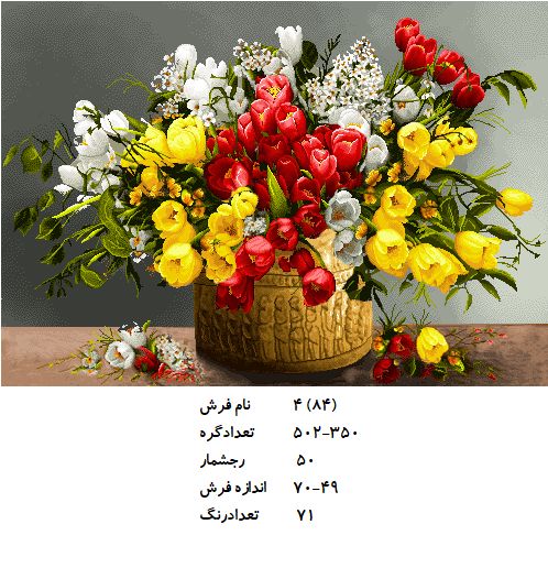 نخ و نقشه تابلو فرش طرح  گل (کد H4-84 )