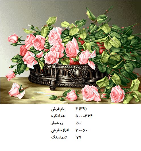 نخ و نقشه تابلو فرش طرح  گل (کد H4-39 )